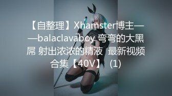 【自整理】Xhamster博主——balaclavaboy 弯弯的大黑屌 射出浓浓的精液  最新视频合集【40V】  (1)