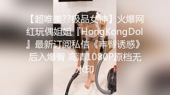 【超唯美??极品女神】火爆网红玩偶姐姐『HongKongDol』最新订阅私信《丰臀诱惑》后入爆臀 高清1080P原档无水印