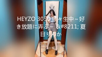 HEYZO 3050 続々生中～好き放題に弄ぶ～ &#8211; 夏目りんか