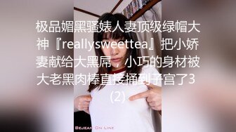 清新小可爱〖TopSweetBaby〗❤️闷骚眼镜娘小学妹开裆黑丝被爆操，白白嫩嫩的身子充满青春气息，美人胚反差婊