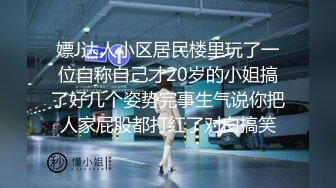 嫖J达人小区居民楼里玩了一位自称自己才20岁的小姐搞了好几个姿势完事生气说你把人家屁股都打红了对白搞笑