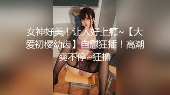 女神好美！让人好上瘾~【大爱初樱幼齿】自慰狂插！高潮爽不停~狂撸