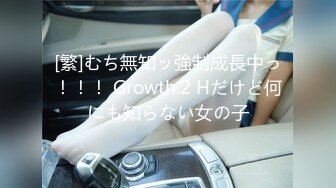 [繁]むち無知ッ強制成長中っ！！！ Growth.2 Hだけど何にも知らない女の子