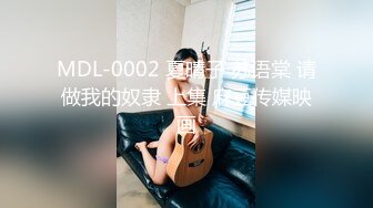 MDL-0002 夏晴子 苏语棠 请做我的奴隶 上集 麻豆传媒映画