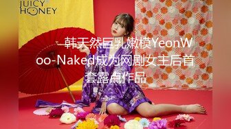 ❤️✿韩天然巨乳嫩模YeonWoo-Naked成为网剧女主后首套露点作品