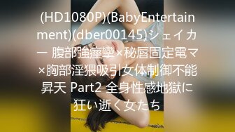 (HD1080P)(BabyEntertainment)(dber00145)シェイカー 腹部強痙攣×秘唇固定電マ×胸部淫猥吸引女体制御不能昇天 Part2 全身性感地獄に狂い逝く女たち