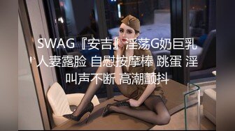 SWAG『安吉』淫荡G奶巨乳人妻露脸 自慰按摩棒 跳蛋 淫叫声不断 高潮颤抖