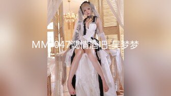 MM-047调情酒吧-吴梦梦