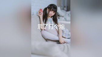 【新速片遞】 【顶级女神❤️豪乳】火爆高颜值网红美女【抖娘利世】最新定制剧情《小姨子的秘密被姐夫发现》后入强操 高清1080P原版 [558M/MP4/05:05]