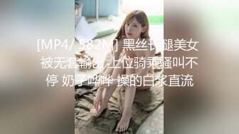 [MP4/ 582M] 黑丝长腿美女 被无套输出 上位骑乘骚叫不停 奶子哗哗 操的白浆直流