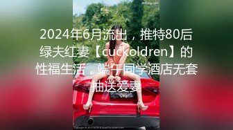 2024年6月流出，推特80后绿夫红妻【cuckoldren】的性福生活，端午同学酒店无套抽送爱妻