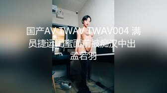 国产AV TWAV TWAV004 满员捷运闺蜜面前被痴汉中出 孟若羽