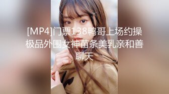 [MP4]会所全职女技师上钟 毒龙口交啪啪 被眼镜小哥操的嗷嗷叫 还让小哥射里面