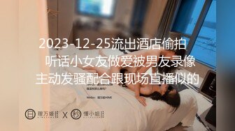 2023-12-25流出酒店偷拍❤️听话小女友做爱被男友录像 主动发骚配合跟现场直播似的