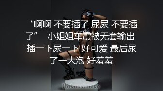 “啊啊 不要插了 尿尿 不要插了”  小姐姐车震被无套输出 插一下尿一下 好可爱 最后尿了一大泡 好羞羞