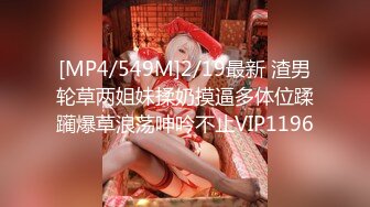 [MP4/549M]2/19最新 渣男轮草两姐妹揉奶摸逼多体位蹂躏爆草浪荡呻吟不止VIP1196