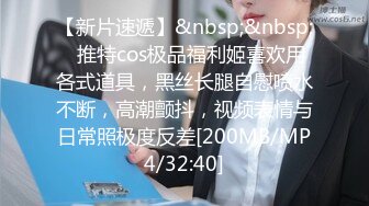 【新片速遞】&nbsp;&nbsp;✨推特cos极品福利姬喜欢用各式道具，黑丝长腿自慰喷水不断，高潮颤抖，视频表情与日常照极度反差[200MB/MP4/32:40]