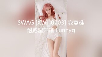 SWAG [XWJ-0003] 寂寞难耐咸湿开箱 Funnyg