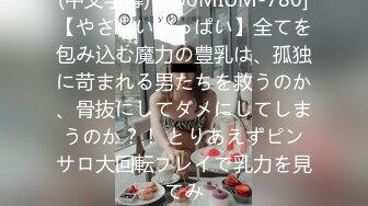 (中文字幕) [300MIUM-780]【やさしいおっぱい】全てを包み込む魔力の豊乳は、孤独に苛まれる男たちを救うのか、骨抜にしてダメにしてしまうのか？！ とりあえずピンサロ大回転プレイで乳力を見てみ