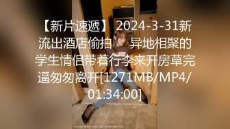 【新片速遞】 2024-3-31新流出酒店偷拍❤️异地相聚的学生情侣带着行李来开房草完逼匆匆离开[1271MB/MP4/01:34:00]