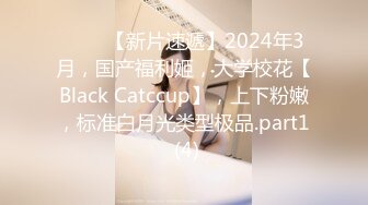 ♈♈♈【新片速遞】2024年3月，国产福利姬，大学校花【Black Catccup】，上下粉嫩，标准白月光类型极品.part1 (4)