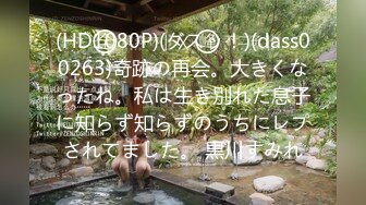 (HD1080P)(ダスッ！)(dass00263)奇跡の再会。大きくなったね。私は生き別れた息子に知らず知らずのうちにレプされてました。 黒川すみれ