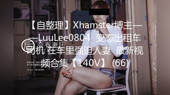 【自整理】Xhamster博主——LuuLee0804  变态出租车司机 在车里强迫人妻  最新视频合集【140V】 (66)