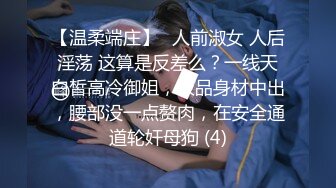 【温柔端庄】⭐人前淑女 人后淫荡 这算是反差么？一线天白皙高冷御姐，极品身材中出，腰部没一点赘肉，在安全通道轮奸母狗 (4)