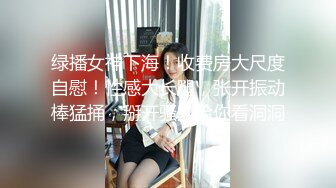 绿播女神下海！收费房大尺度自慰！性感大长腿，张开振动棒猛捅，掰开骚穴给你看洞洞