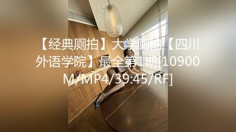 【经典厕拍】大学厕拍【四川外语学院】最全第1期[10900M/MP4/39:45/RF]