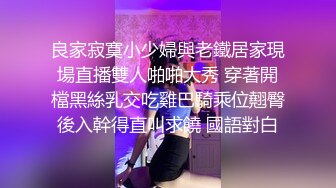 良家寂寞小少婦與老鐵居家現場直播雙人啪啪大秀 穿著開檔黑絲乳交吃雞巴騎乘位翹臀後入幹得直叫求饒 國語對白