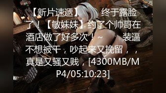 [MP4/ 951M] 漂亮大奶美女吃鸡啪啪 身材不错 细腰肥臀 货也好 最后拔枪撸射