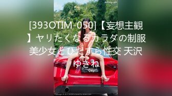 [393OTIM-050]【妄想主観】ヤリたくなるカラダの制服美少女とひたすら性交 天沢ゆきね