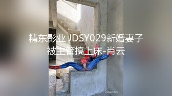 精东影业 JDSY029新婚妻子被主管搞上床-肖云