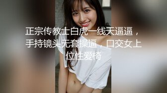 正宗传教士白虎一线天逼逼，手持镜头无套操逼，口交女上位性爱椅