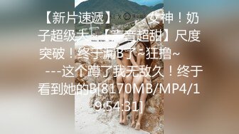 [MP4/ 1.66G]&nbsp;&nbsp;大屌极品探花，新人探花，势头挺猛，再约漂亮小姐姐，身材苗条，娇小玲珑，抠穴舌吻啪啪，浪叫连连精彩佳作