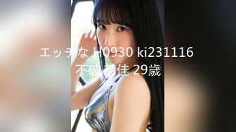 エッチな H0930 ki231116 不破 晴佳 29歳