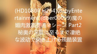 (HD1080P H264)(BabyEntertainment)(dber00099)魔の媚肉激震贯通マシーン Part2 秘奥の深层に至るまで凄絶な波动で突き上げる残酷装置