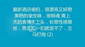 最新酒店偷拍，很漂亮又妖艳美艳的学生妹，很销魂 爽上天的表情太上头，长筒性感黑丝，男友扣一扣就受不了，立马打炮 (2)