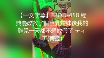 【中文字幕】EBOD-458 經典漫改救了個巨乳辣妹後我的雞兒一天都不想放假了 ティア(蒂亞)