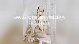 SWAG 网咖包厢随机找屁孩干炮 Nana