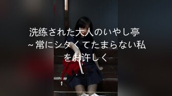 洗练された大人のいやし亭 ～常にシタくてたまらない私をお许しく