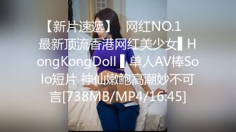 【新片速遞】✿网红NO.1✿ 最新顶流香港网红美少女▌HongKongDoll ▌单人AV棒Solo短片 神仙嫩鲍高潮妙不可言[738MB/MP4/16:45]