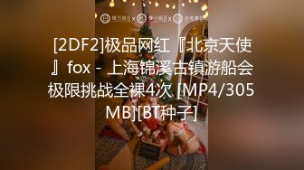 [2DF2]极品网红『北京天使』fox - 上海锦溪古镇游船会极限挑战全裸4次 [MP4/305MB][BT种子]