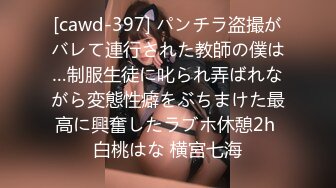 [cawd-397] パンチラ盗撮がバレて連行された教師の僕は…制服生徒に叱られ弄ばれながら変態性癖をぶちまけた最高に興奮したラブホ休憩2h 白桃はな 横宮七海