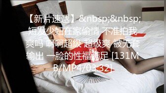 [MP4]今夜专攻嫩妹&nbsp;&nbsp;20岁小萌妹&nbsp;&nbsp;听话随便亲&nbsp;&nbsp;打桩机一点儿也不怜香惜玉 暴力输出干瘸