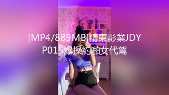 [MP4/889MB]精東影業JDYP015爆操約啪女代駕