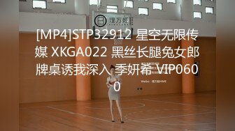 [MP4]STP32912 星空无限传媒 XKGA022 黑丝长腿兔女郎牌桌诱我深入 季妍希 VIP0600