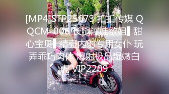 [MP4]STP25673 扣扣传媒 QQCM-006 长腿淫娃欲姐▌甜心宝贝▌精壶内射专用女仆 玩弄乖巧肉体 爆射极品湿嫩白虎 VIP2209