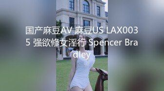 国产麻豆AV 麻豆US LAX0035 强欲修女淫行 Spencer Bradley